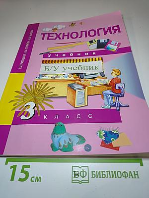 Технология: учебник для 3 класса