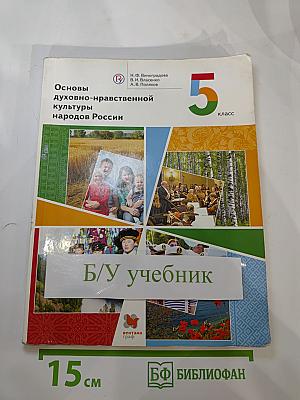 Основы духовно-нравственной культуры народов России 5 класс Учебник