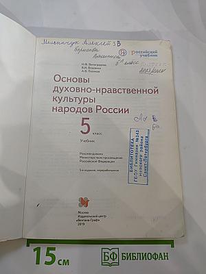 Основы духовно-нравственной культуры народов России 5 класс Учебник