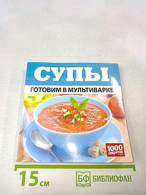 Супы. Готовим в мультиварке