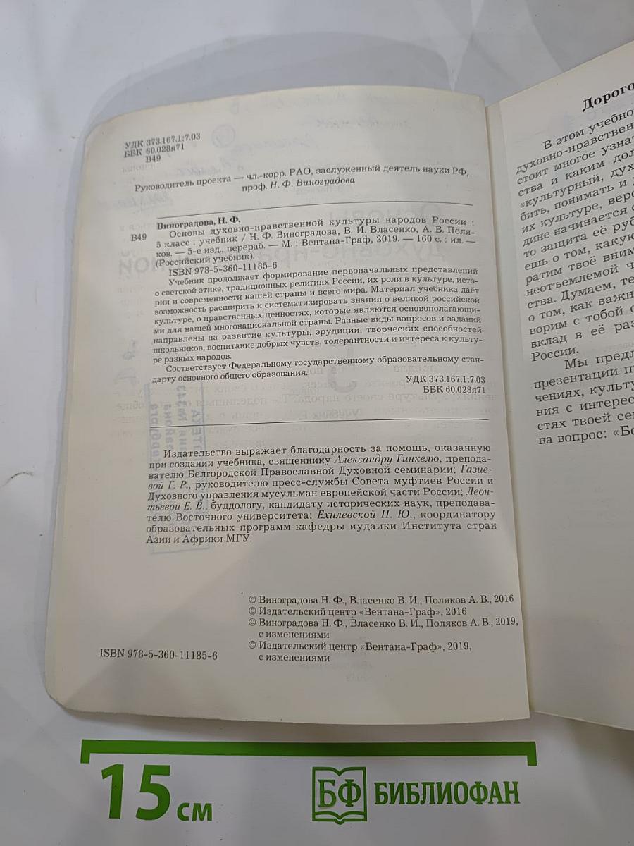 Основы духовно-нравственной культуры народов России 5 класс Учебник
