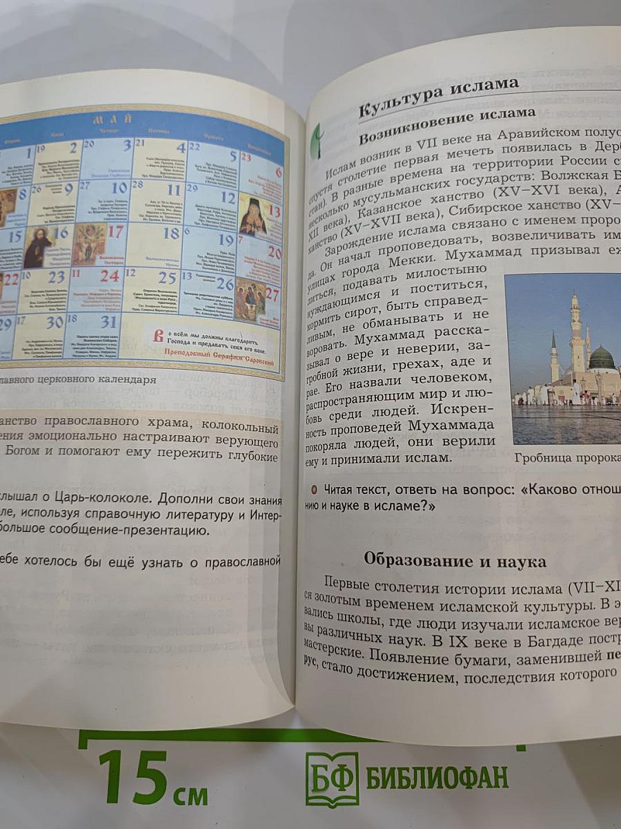 Основы духовно-нравственной культуры народов России 5 класс Учебник
