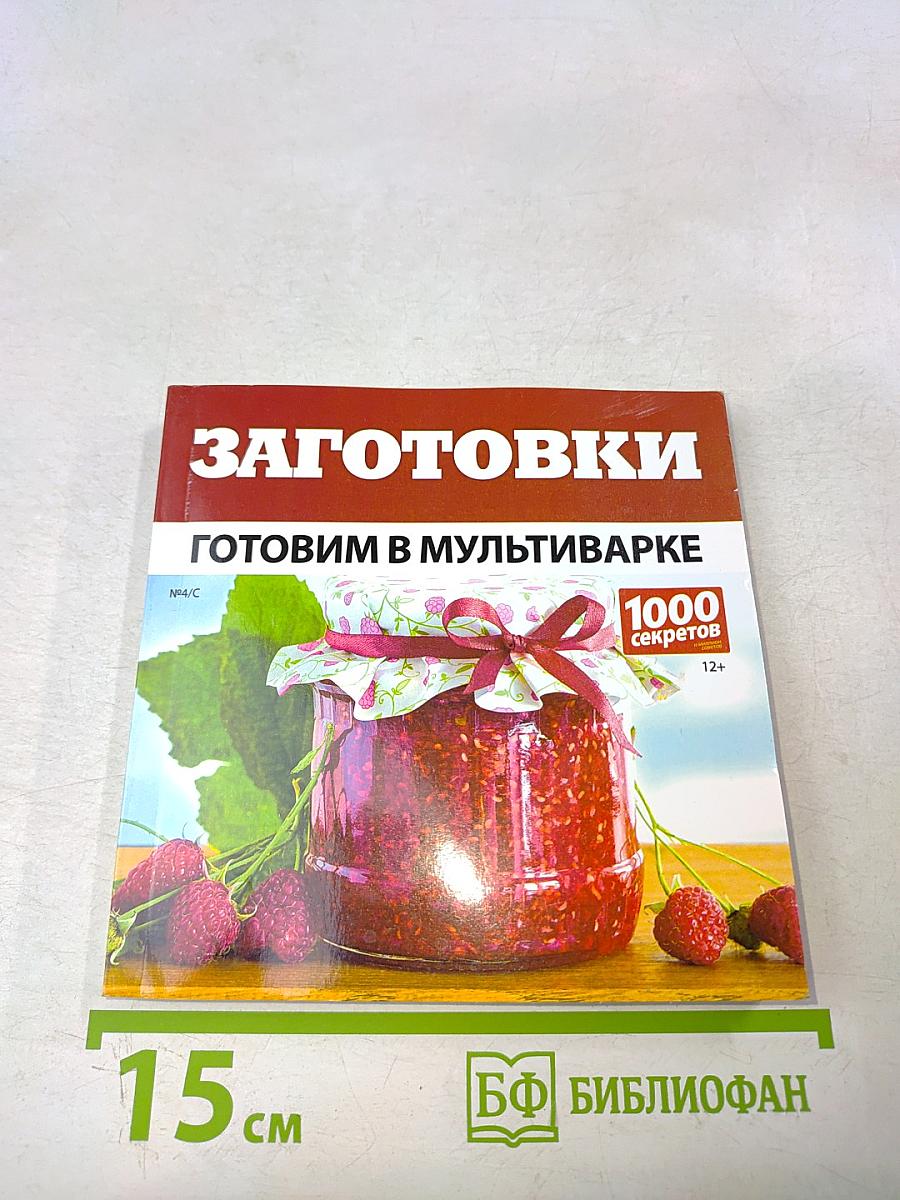 Заготовки. Готовим в мультиварке