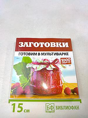 Заготовки. Готовим в мультиварке