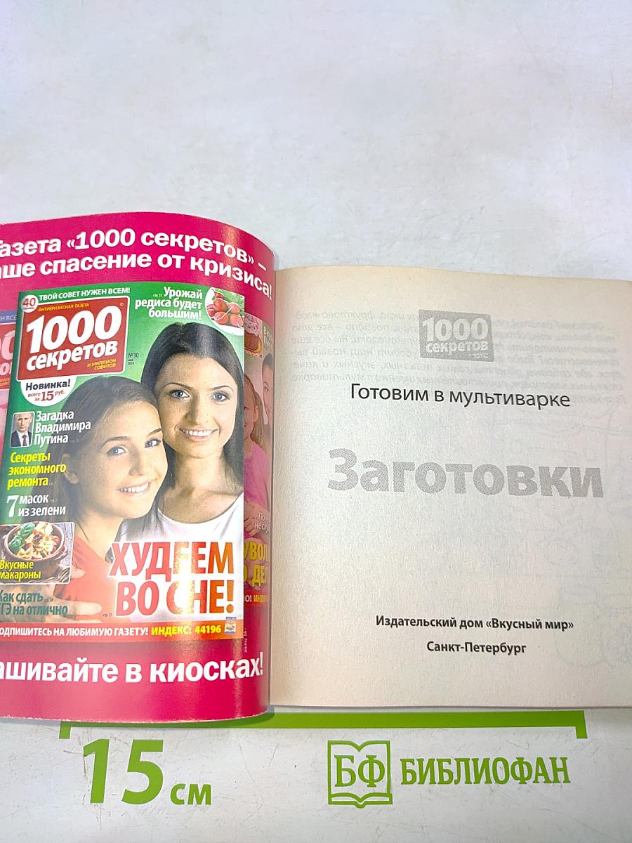 Заготовки. Готовим в мультиварке