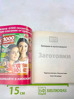 Заготовки. Готовим в мультиварке
