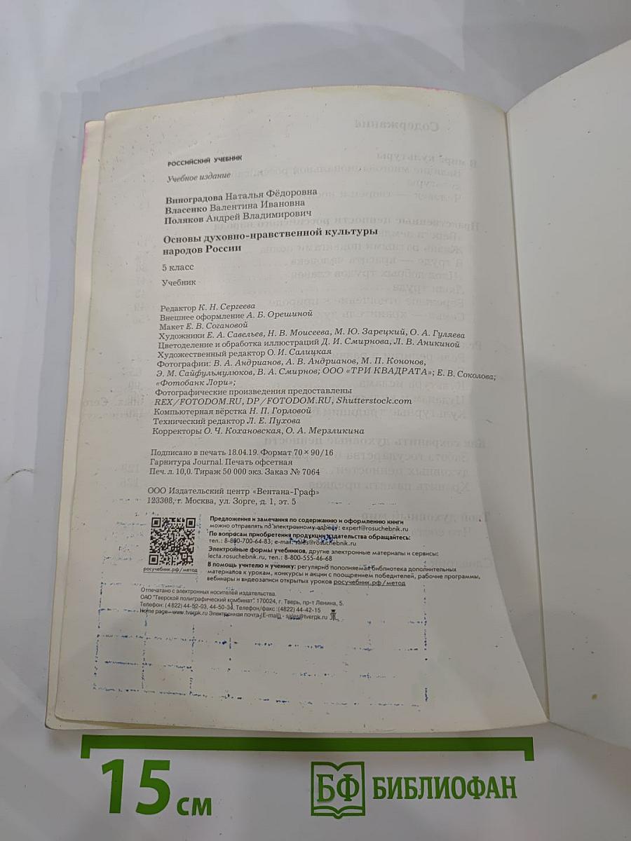 Основы духовно-нравственной культуры народов России 5 класс Учебник