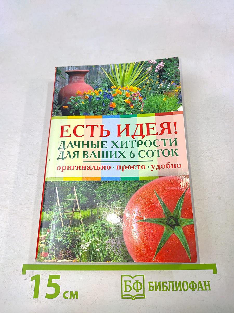 Есть идея! Дачные хитрости для ваших 6 соток