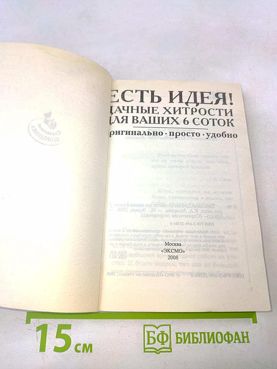 Есть идея! Дачные хитрости для ваших 6 соток