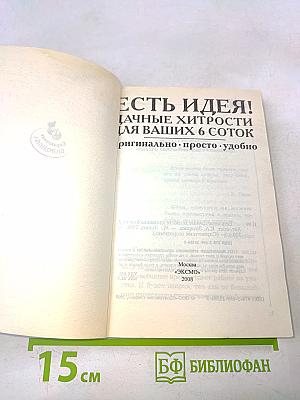Есть идея! Дачные хитрости для ваших 6 соток