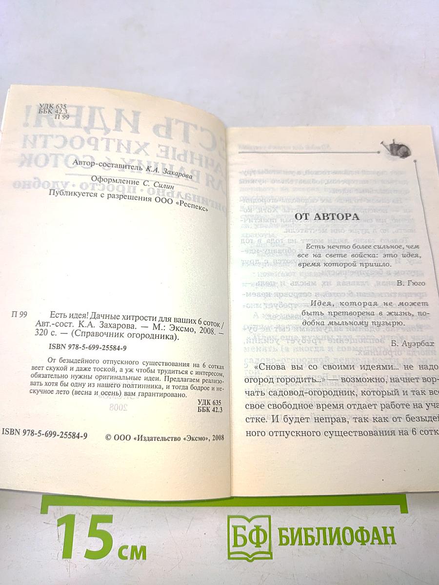 Есть идея! Дачные хитрости для ваших 6 соток