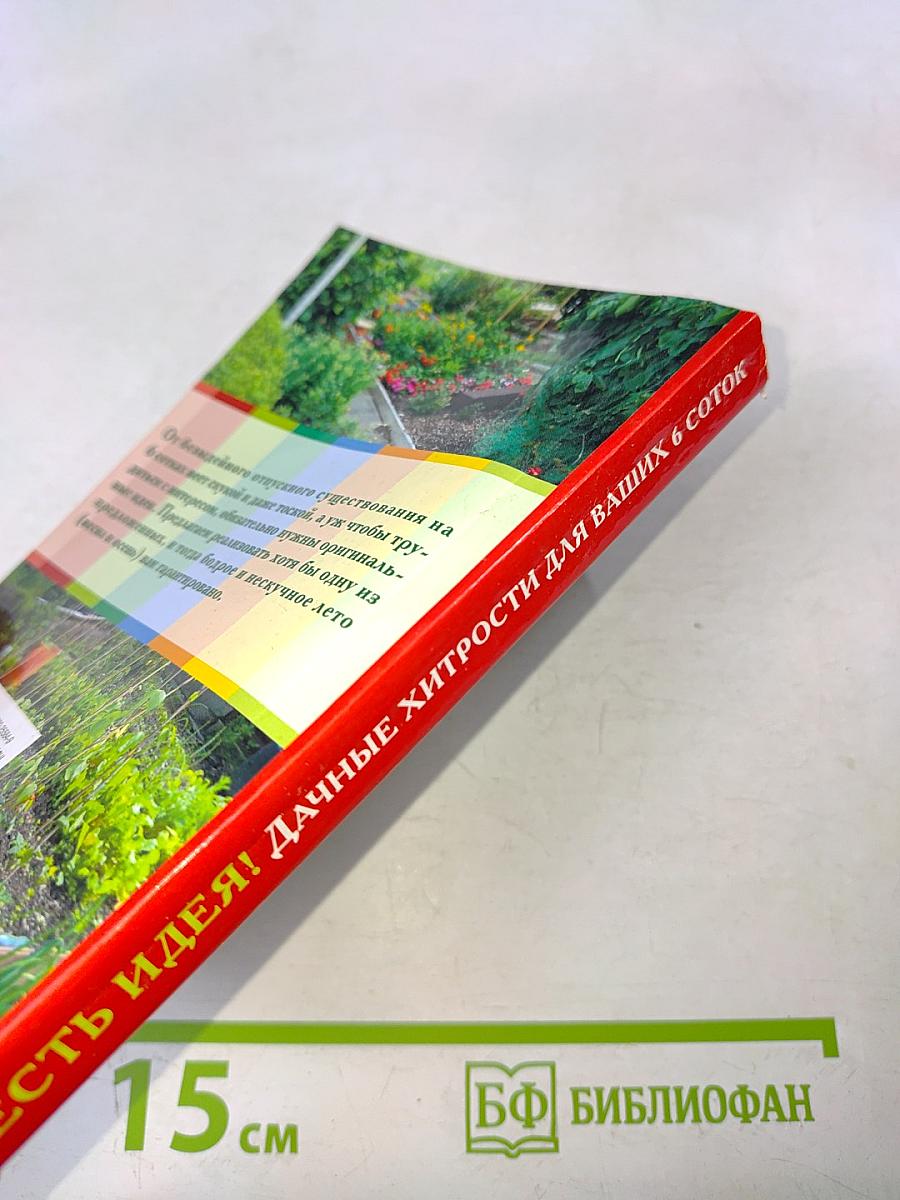 Есть идея! Дачные хитрости для ваших 6 соток