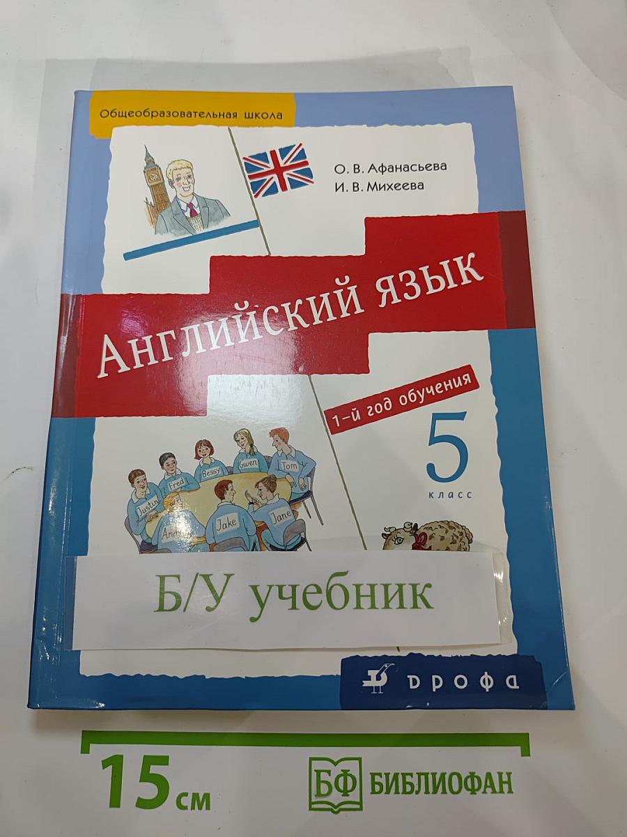 Английский язык. Новый курс для российских школ. 5 класс. 1-й год обучения