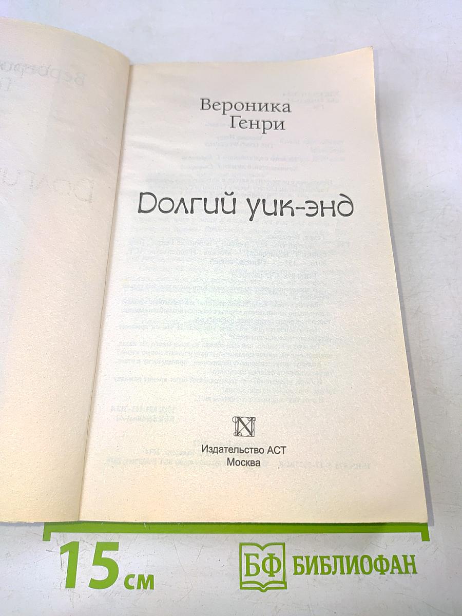 Долгий уик-энд