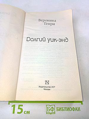 Долгий уик-энд