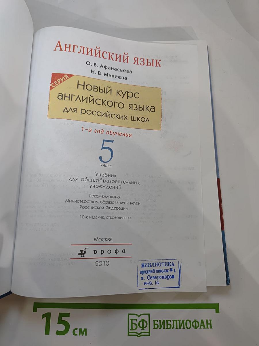 Английский язык. Новый курс для российских школ. 5 класс. 1-й год обучения
