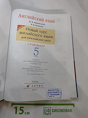 Английский язык. Новый курс для российских школ. 5 класс. 1-й год обучения