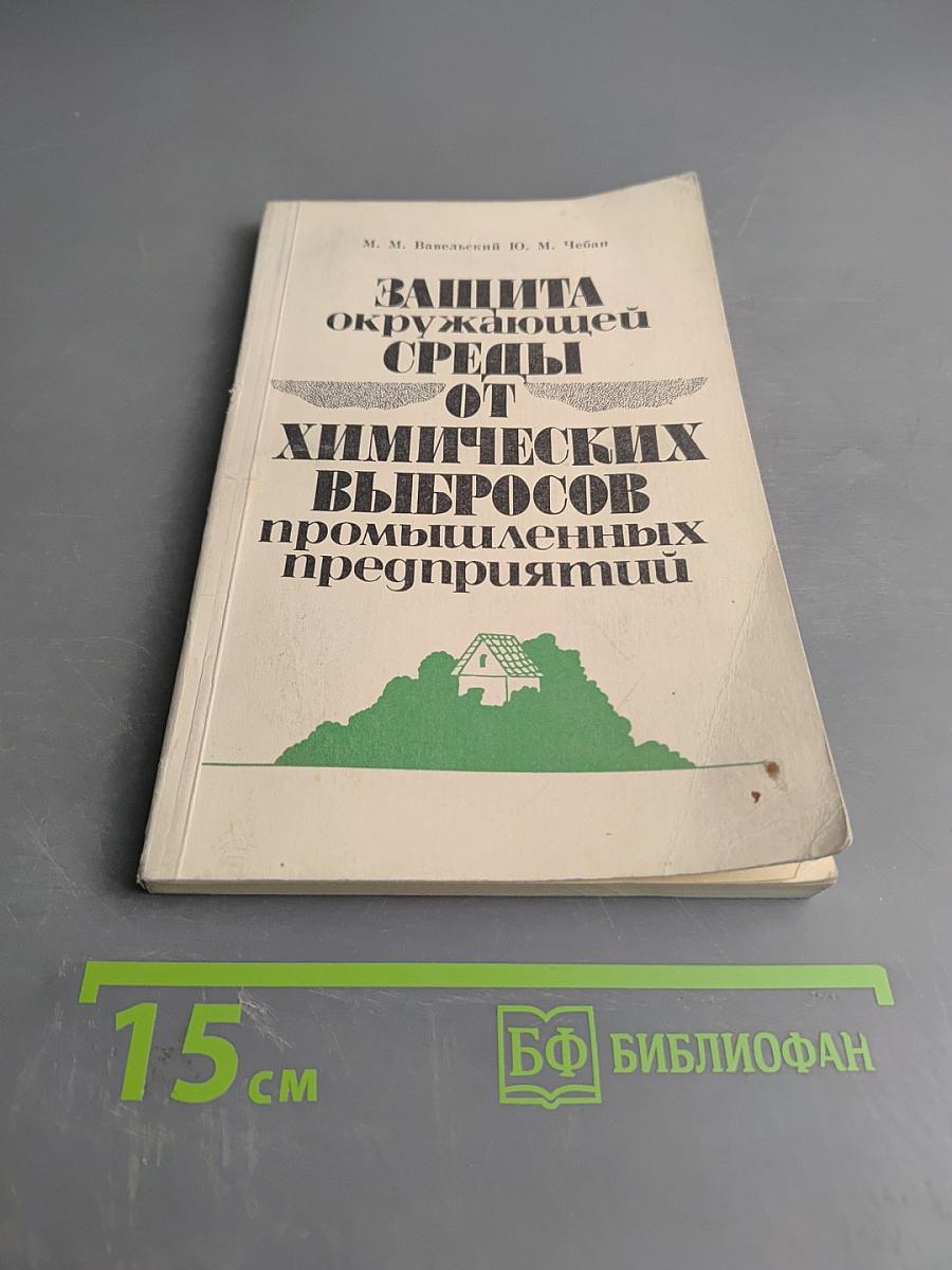 Защита окружающей среды от химических выбросов промышленных предприятий