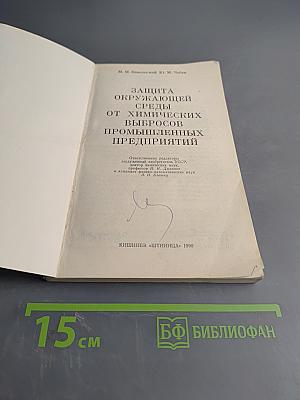 Защита окружающей среды от химических выбросов промышленных предприятий