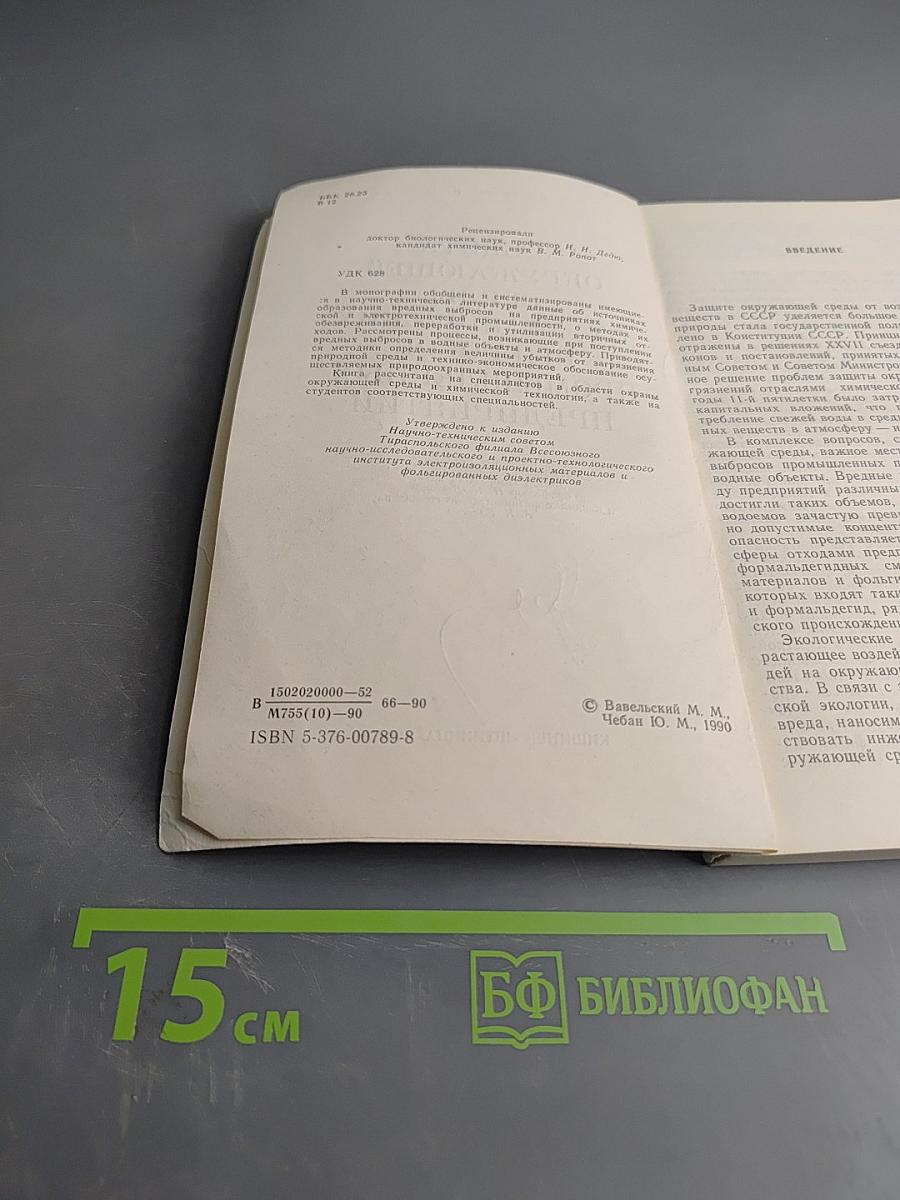 Защита окружающей среды от химических выбросов промышленных предприятий