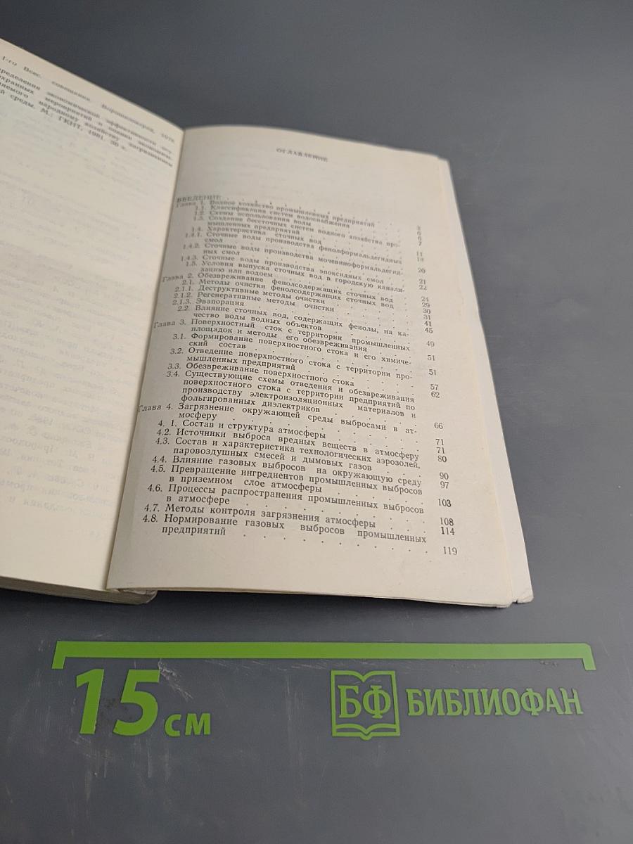 Защита окружающей среды от химических выбросов промышленных предприятий