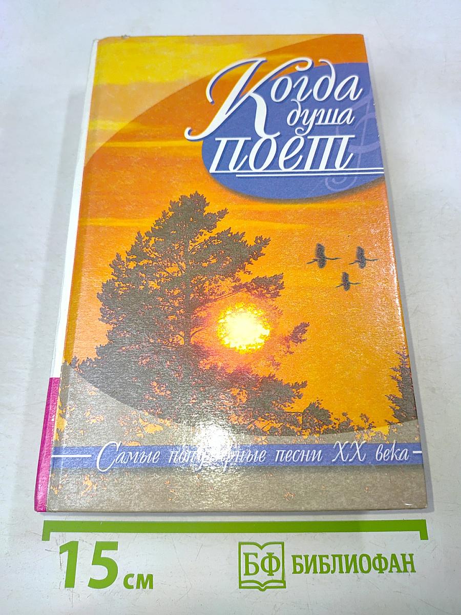 Когда душа поёт. Самые популярные песни XX века