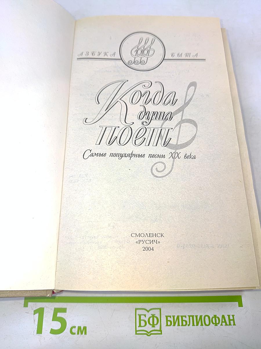 Когда душа поёт. Самые популярные песни XX века