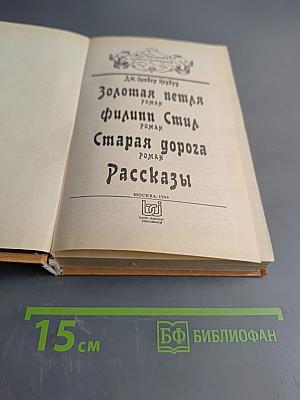 Золотая петля. Старая дорога. Рассказы