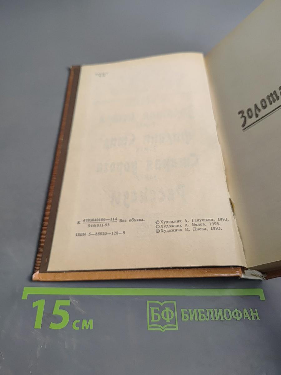 Золотая петля. Старая дорога. Рассказы