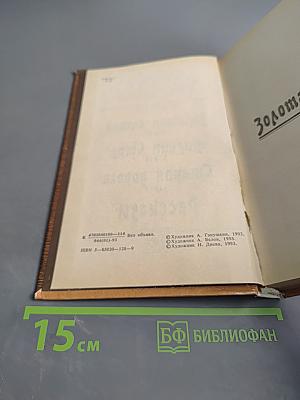Золотая петля. Старая дорога. Рассказы