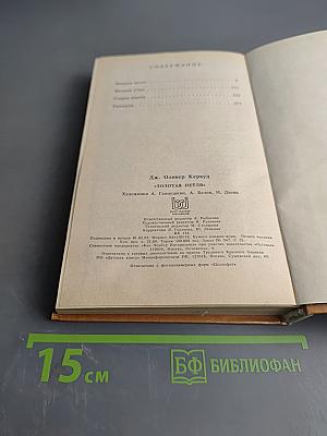 Золотая петля. Старая дорога. Рассказы