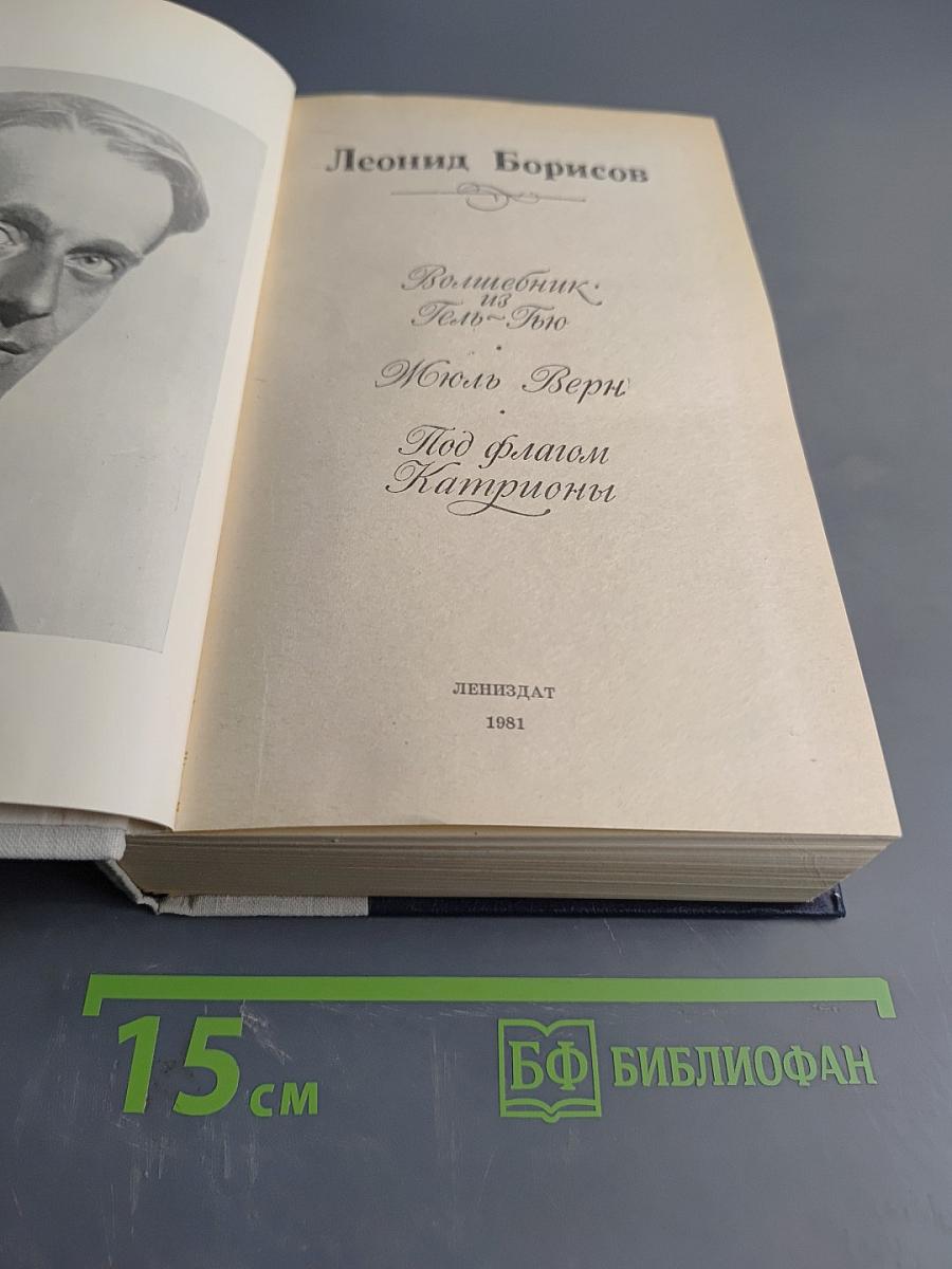 Волшебник из Гель-Гью. Под флагом Катрионы