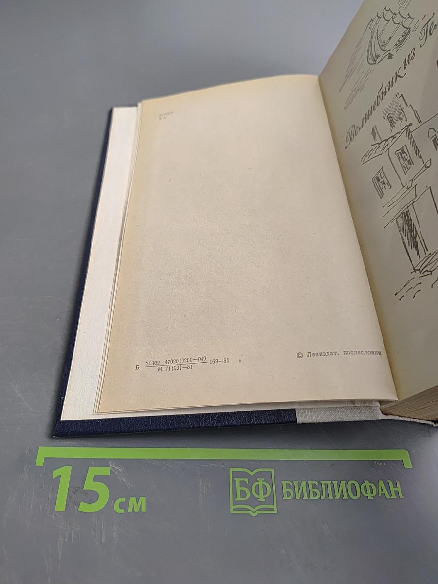 Волшебник из Гель-Гью. Под флагом Катрионы