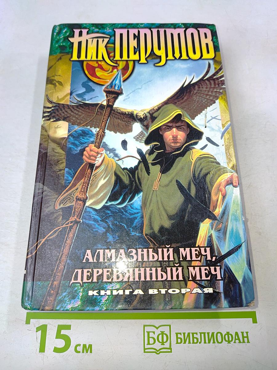 Алмазный меч, деревянный меч. Книга вторая