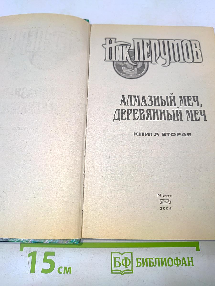 Алмазный меч, деревянный меч. Книга вторая