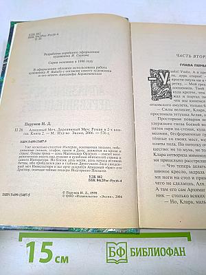 Алмазный меч, деревянный меч. Книга вторая