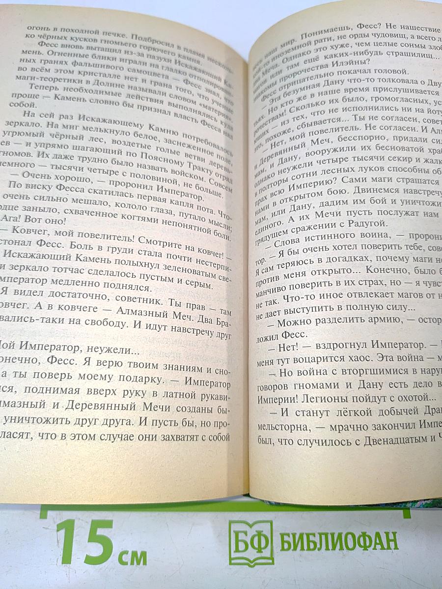 Алмазный меч, деревянный меч. Книга вторая