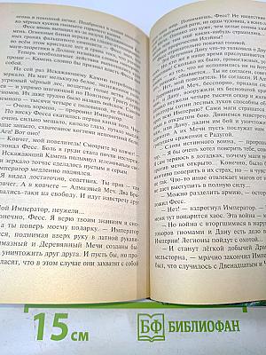Алмазный меч, деревянный меч. Книга вторая
