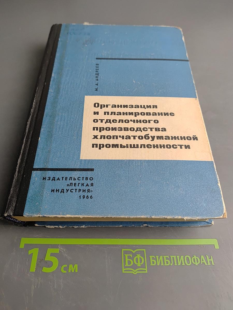 Организация и планирование отделочного производства хлопчатобумажной промышленности