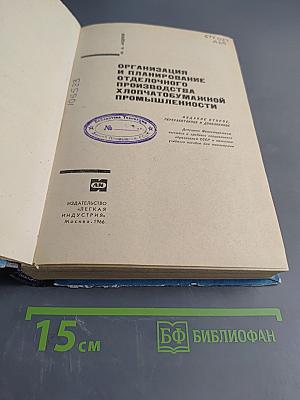 Организация и планирование отделочного производства хлопчатобумажной промышленности