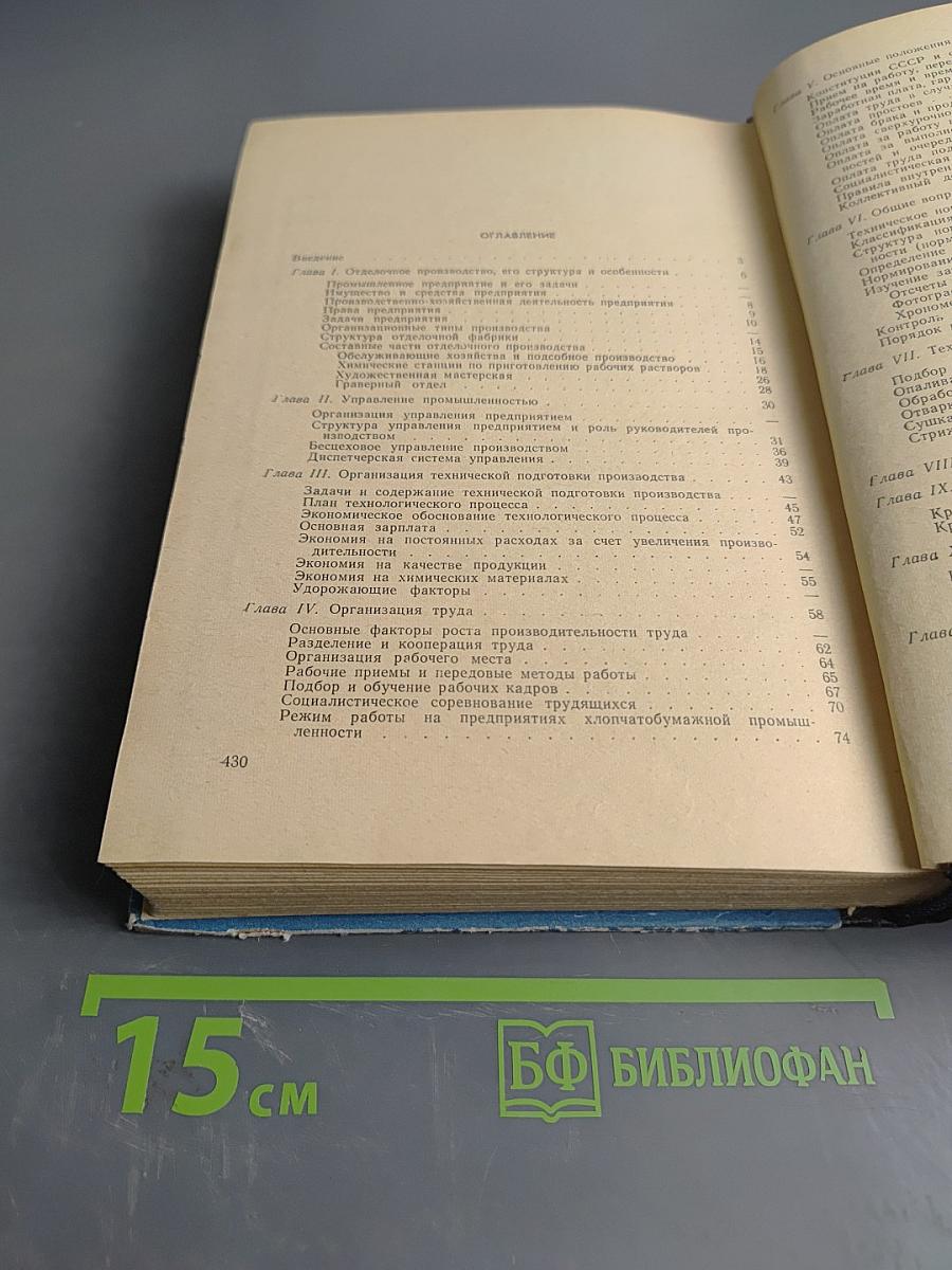 Организация и планирование отделочного производства хлопчатобумажной промышленности