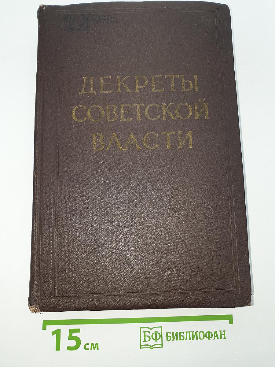 Декреты Советской власти