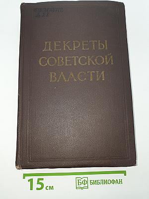 Декреты Советской власти