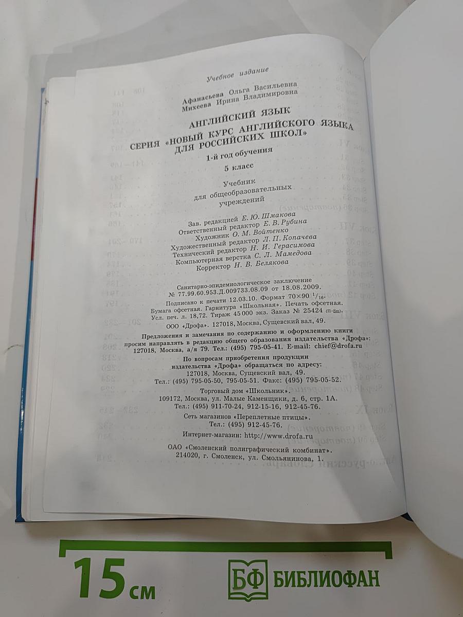 Английский язык. Новый курс для российских школ. 5 класс. 1-й год обучения