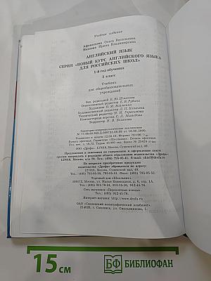 Английский язык. Новый курс для российских школ. 5 класс. 1-й год обучения