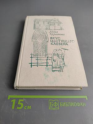 Вкус цветущего клевера