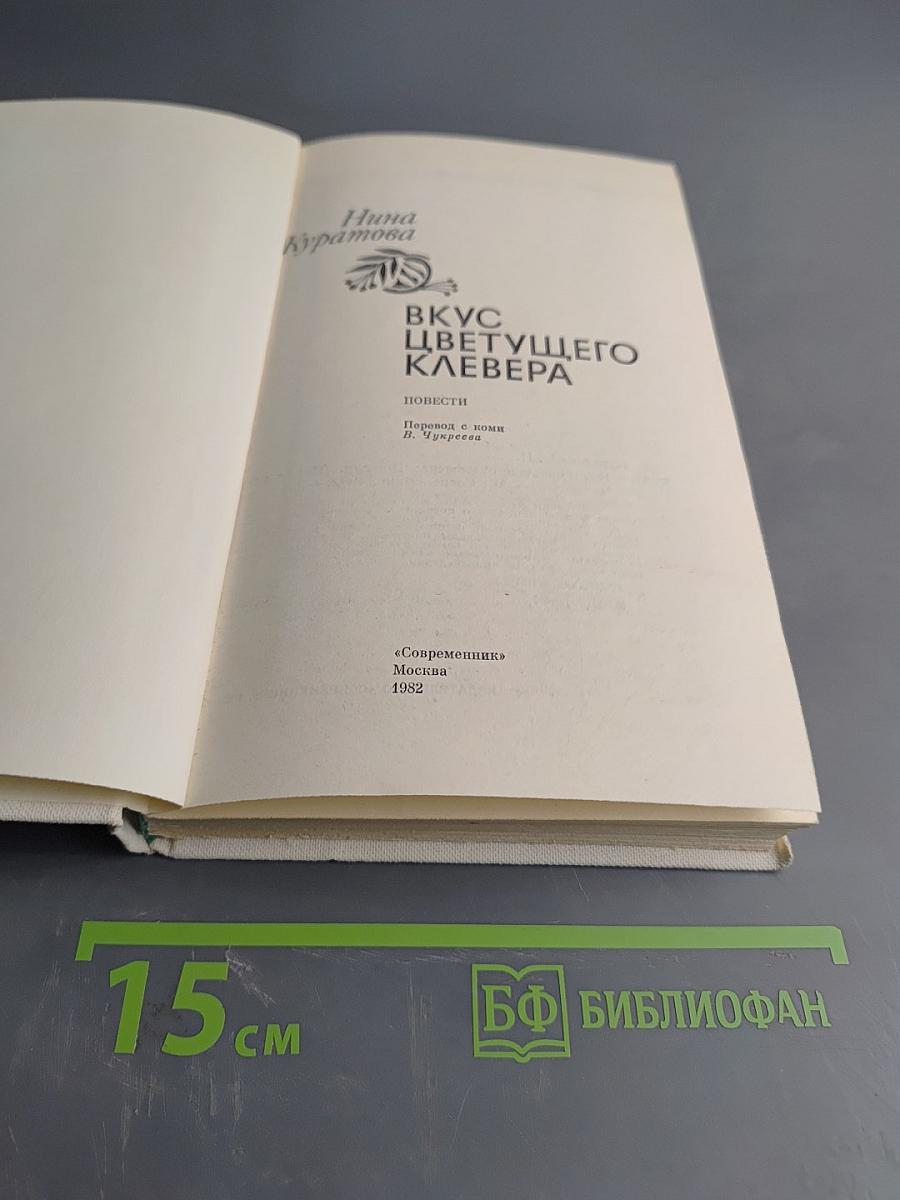 Вкус цветущего клевера