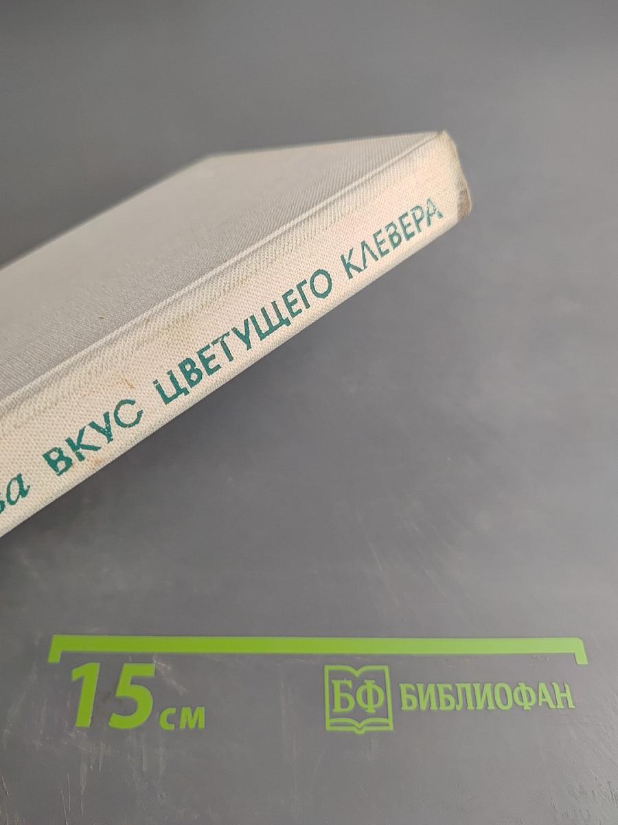 Вкус цветущего клевера