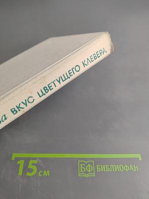 Вкус цветущего клевера