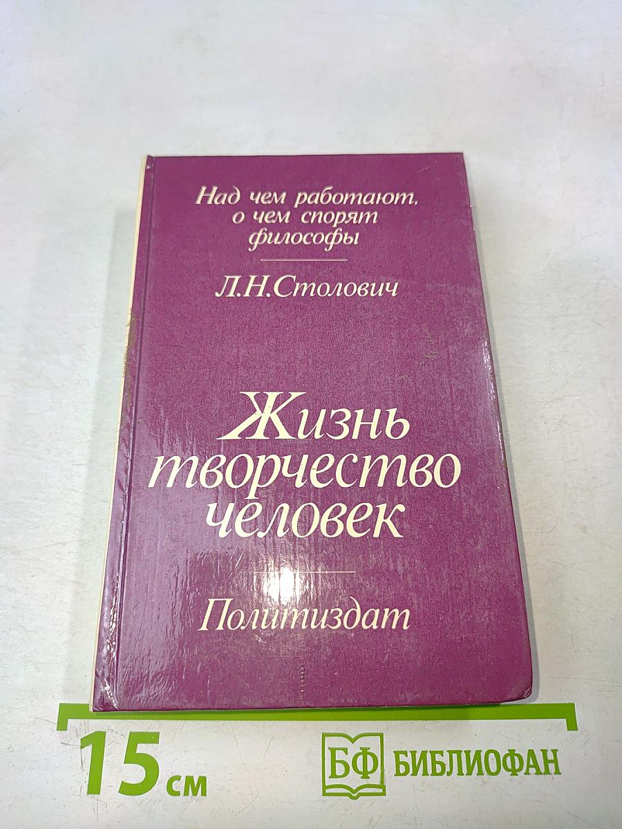 Жизнь. Творчество. Человек